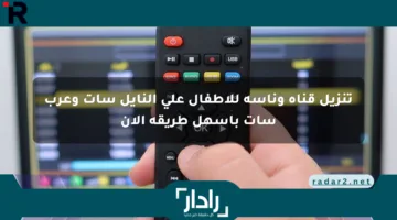 تنزيل قناة وناسة للأطفال على النايل سات وعرب سات بأسهل طريقة الآن